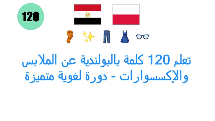 تعلم 120 كلمة بالبولندية عن الملابس والإكسسوارات - دورة لغوية متميزة